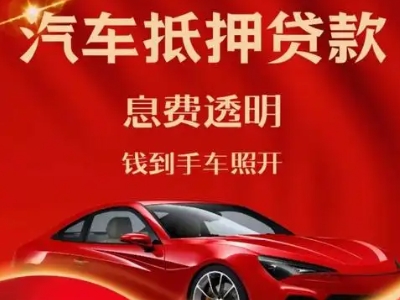 北市良好口碑的汽车抵押贷款公司推荐