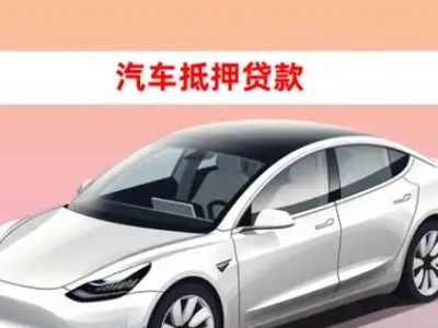 办理北市车辆抵押贷款需要什么条件，优势以及结清手续?