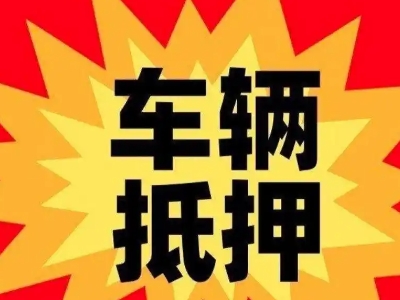 北市汽车抵押贷款利息一般是多少？